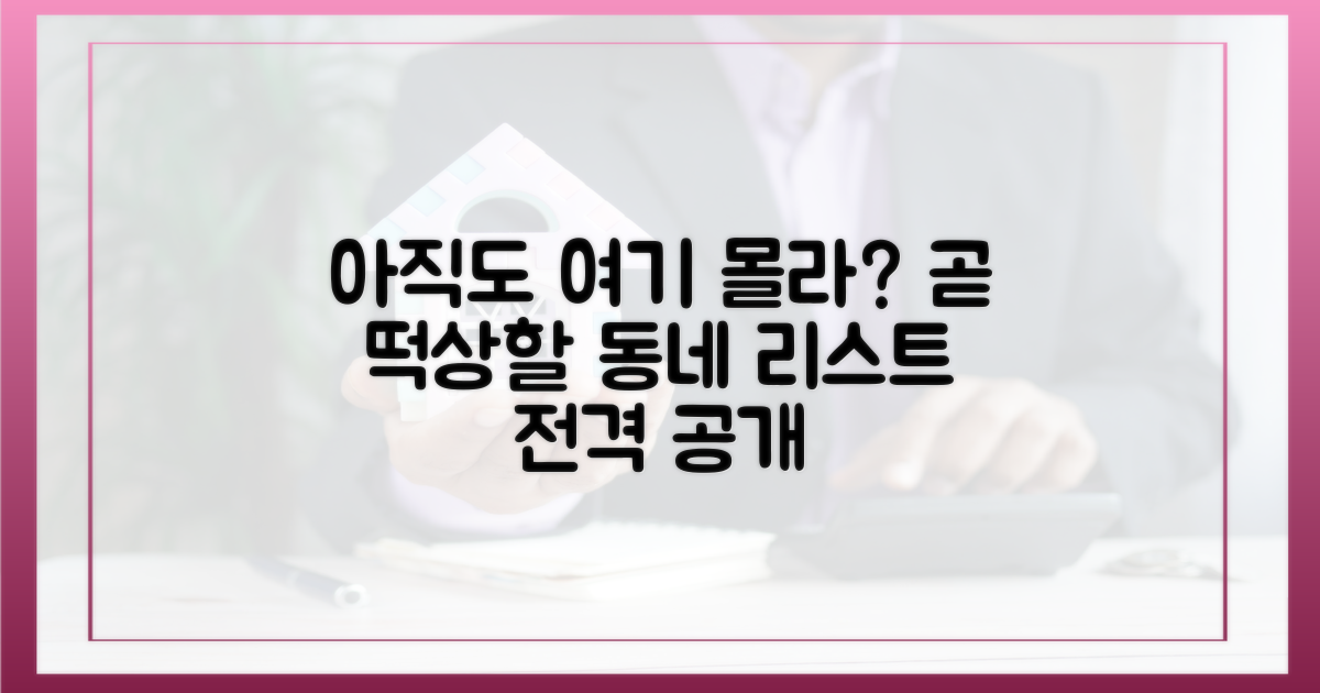 숨은 알짜 동네, 리스트를 확인하세요.