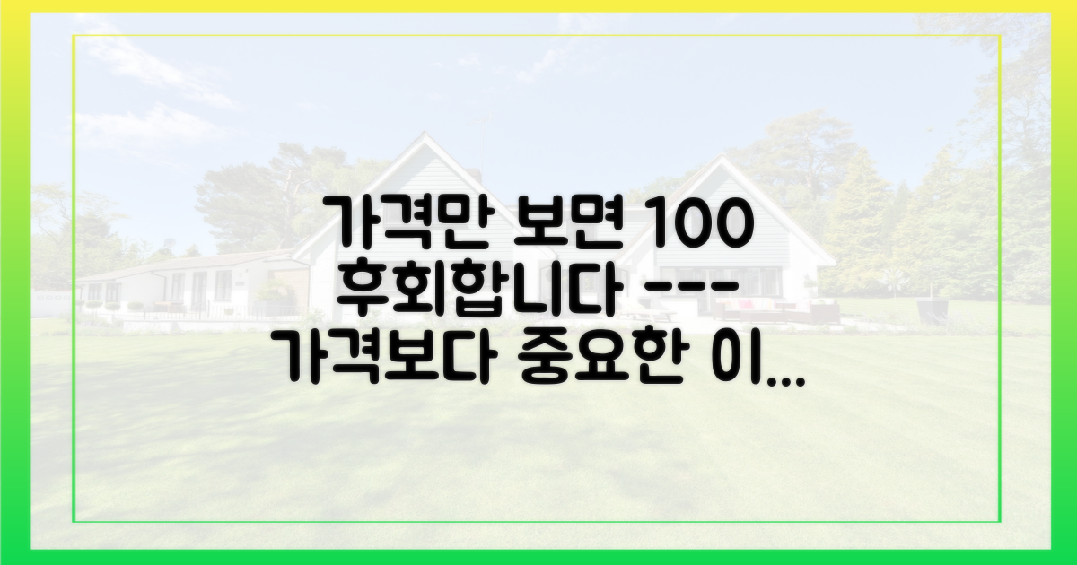 가격만 보는 흔한 실수를 피하세요.