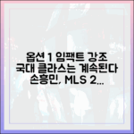 A매치 기세 이은 손흥민 MLS 2호골 마스터하기