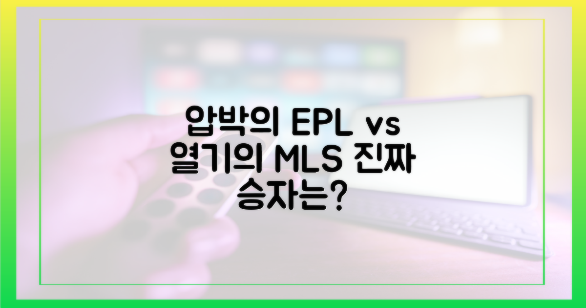 EPL의 압박감 vs MLS의 뜨거운 열기