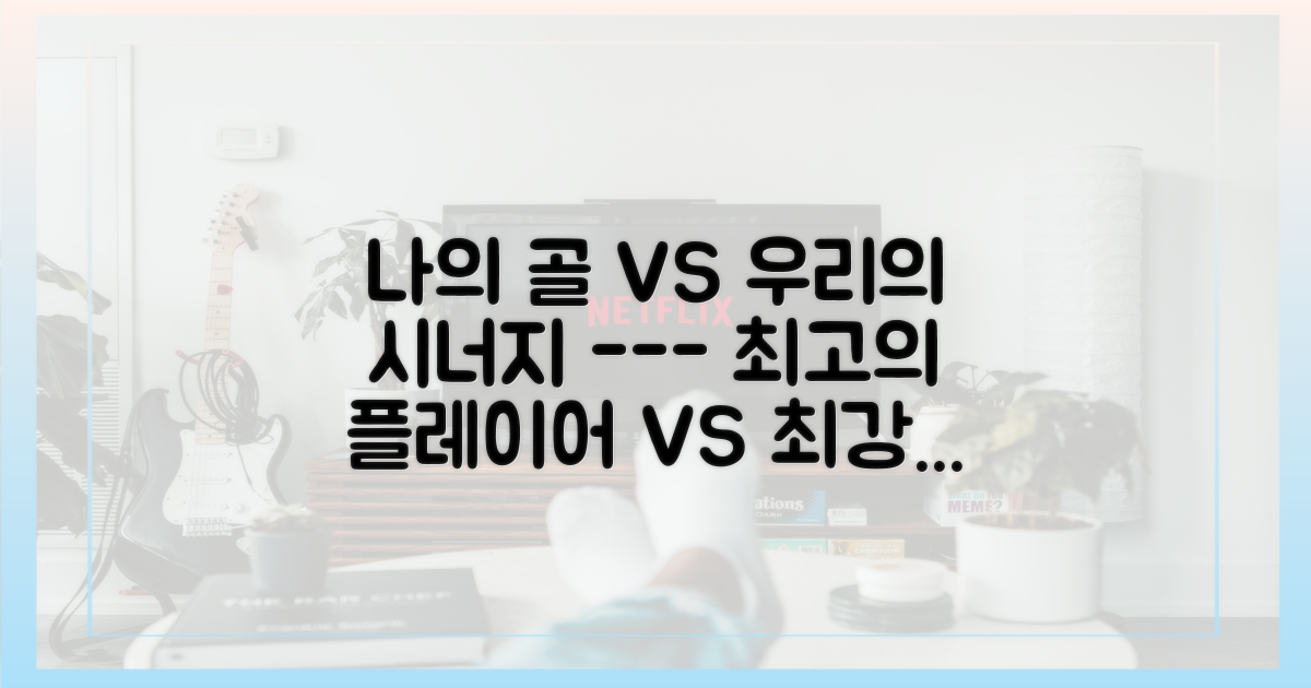 개인의 골 vs 팀의 시너지 효과