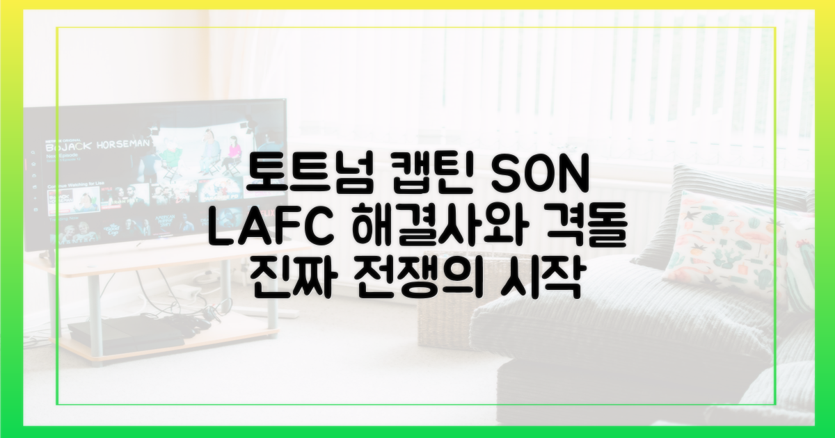 토트넘의 캡틴 vs LAFC의 해결사