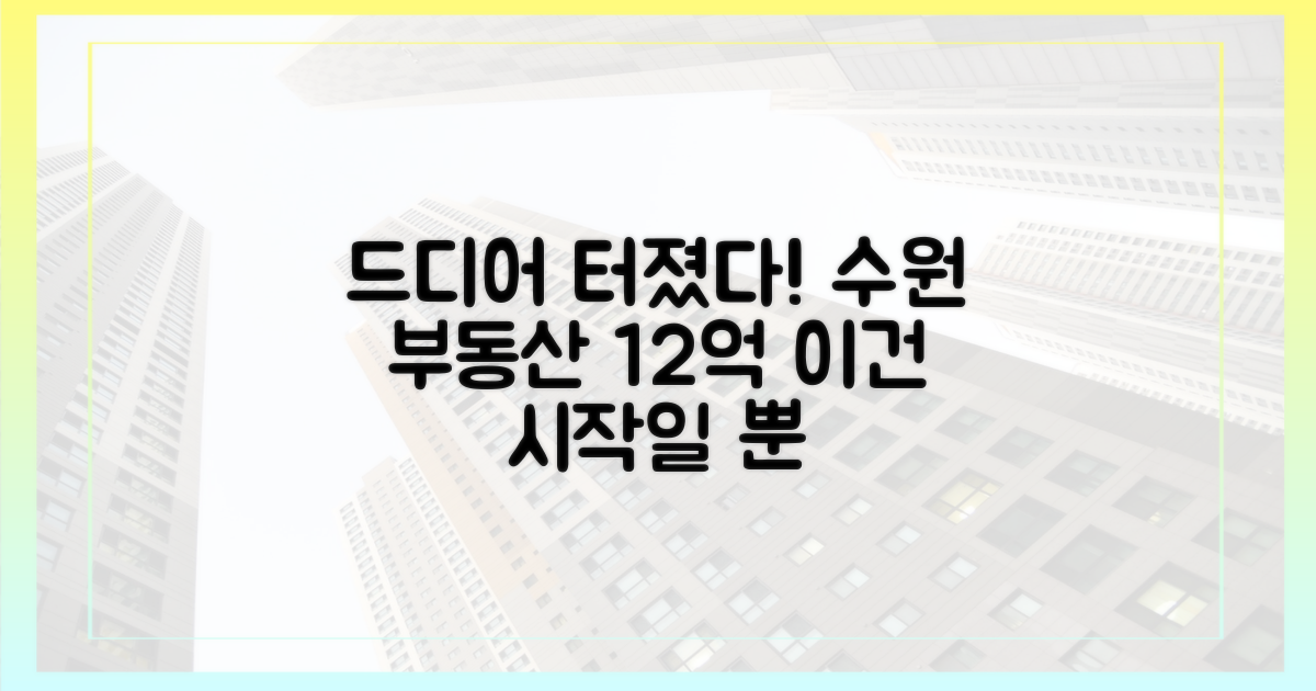 12억 열풍, 수원 부동산 시장의 신호탄