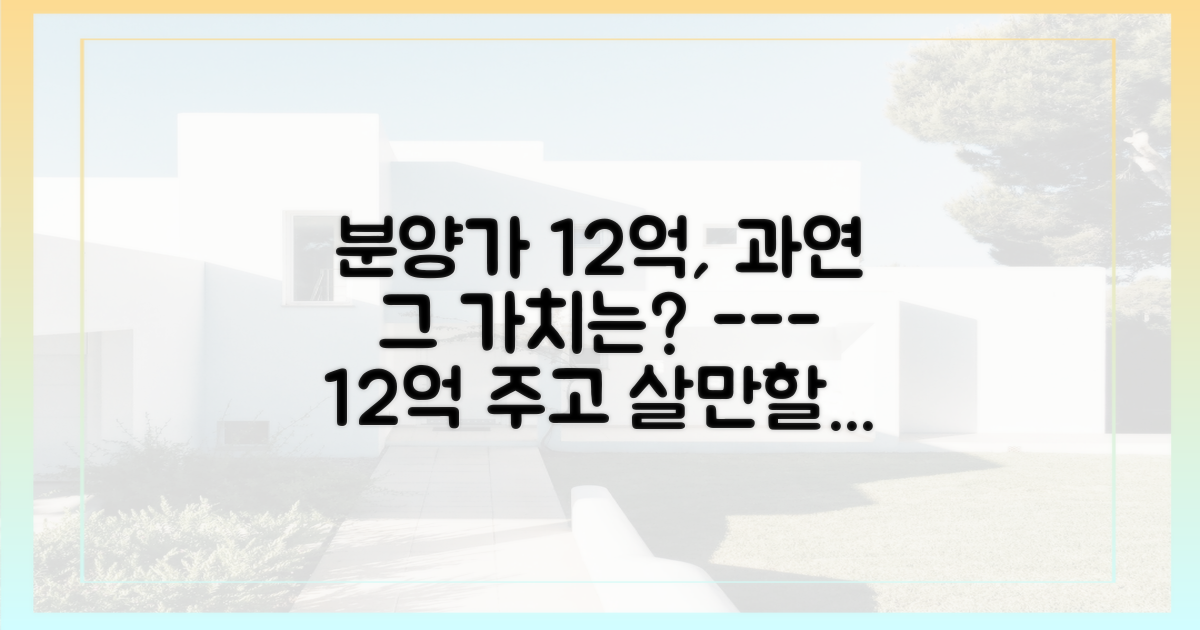 분양가 12억, 그 가치를 따져본다