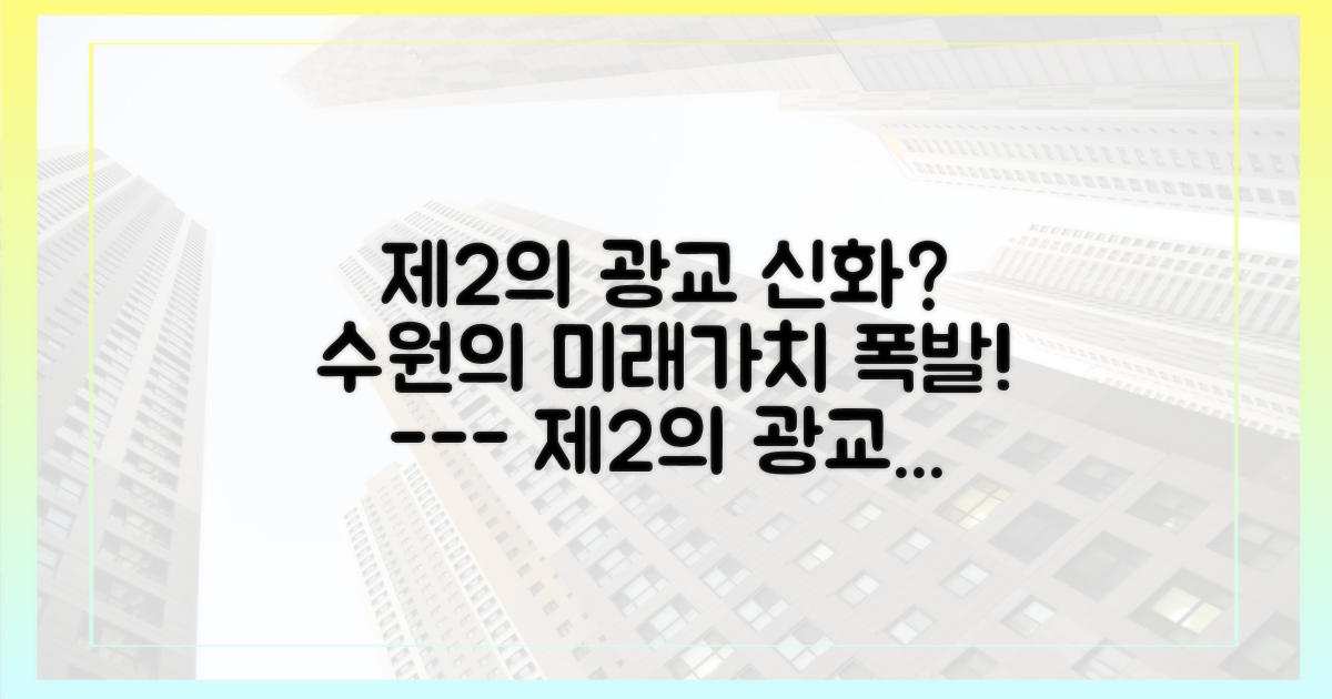 제2의 광교 신화? 수원의 미래 가치
