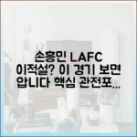 이적' 손흥민 LAFC전 쿠팡플레이 관전포인트 3가지