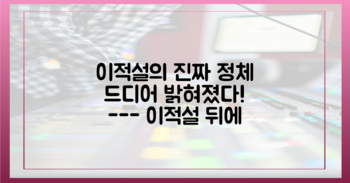 이적설'의 진짜 정체는 무엇일까?