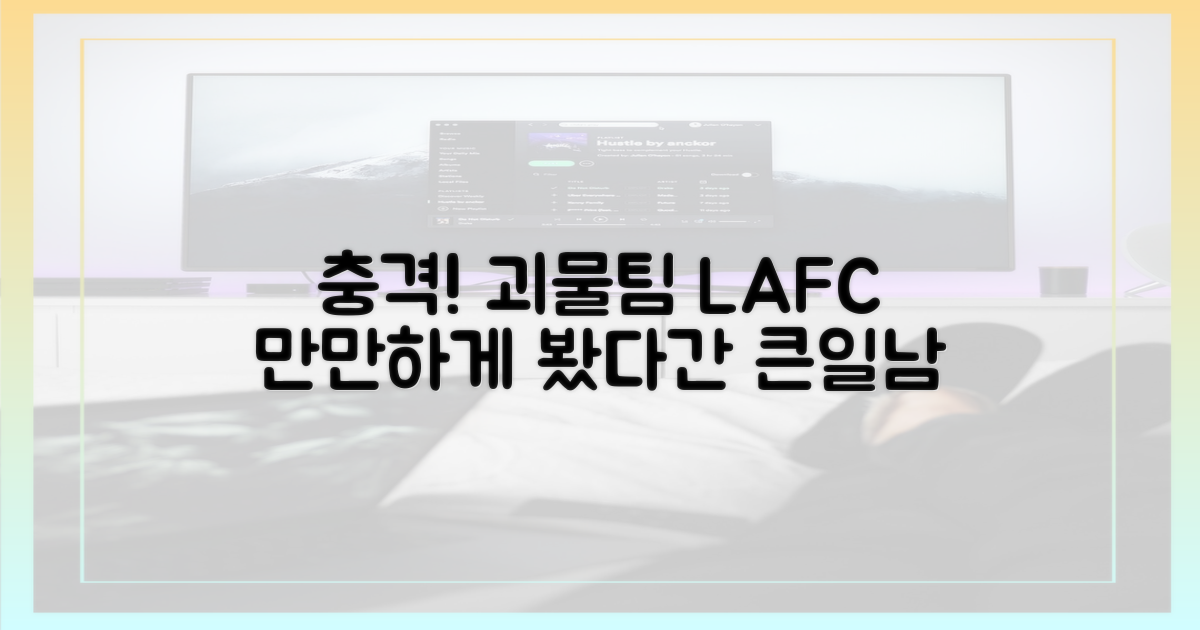 LAFC, 과연 만만한 상대일까?
