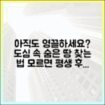 누구나 쉽게! 영끌 막는 도심 땅 활용 해법
