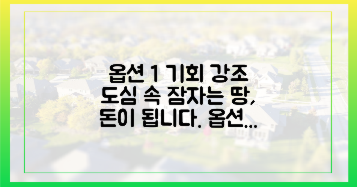 도심 속 잠자는 땅을 지금 깨우세요.