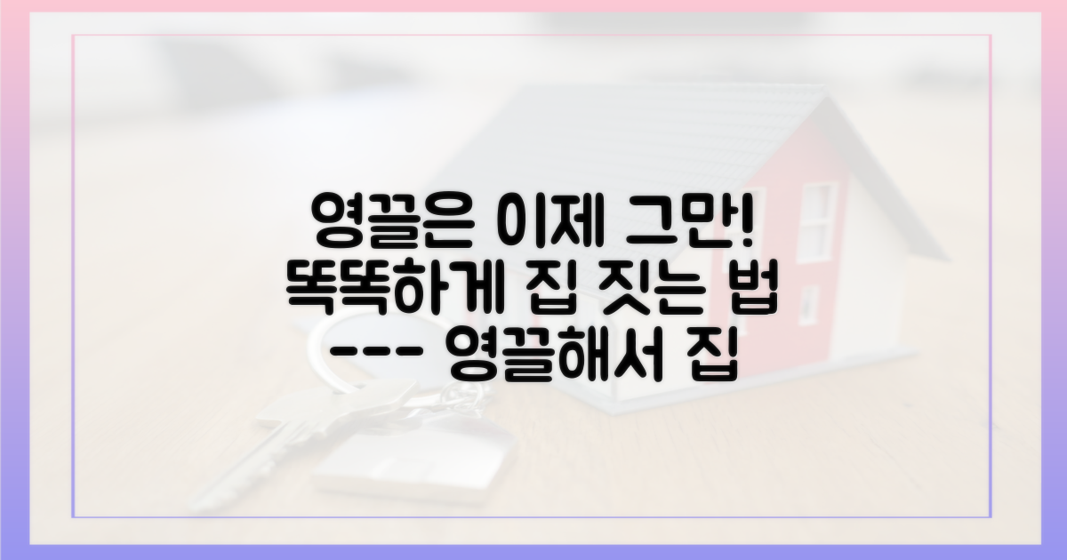 영끌 대신 똑똑한 집짓기 시작하세요.