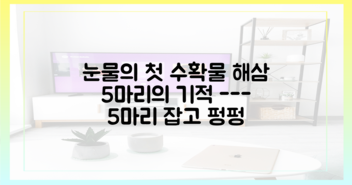 5마리 해삼, 눈물의 첫 수확물