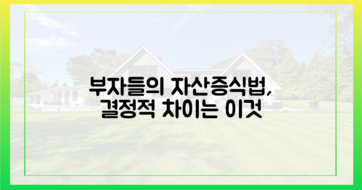 그들만의 자산 증식법, 무엇이 다를까?