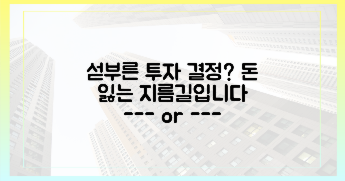 섣부른 투자 결정, 이 함정을 피하세요