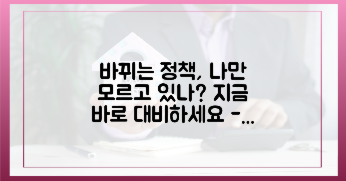 정책 변화를 꾸준히 추적하고 대비하세요