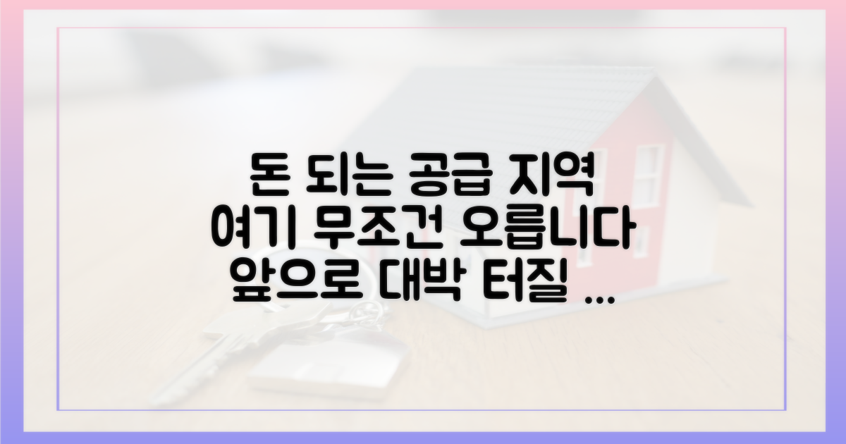 유망 공급 지역, 지금 바로 찾아보세요