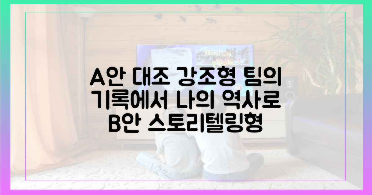 팀의 기록에서 개인의 역사로