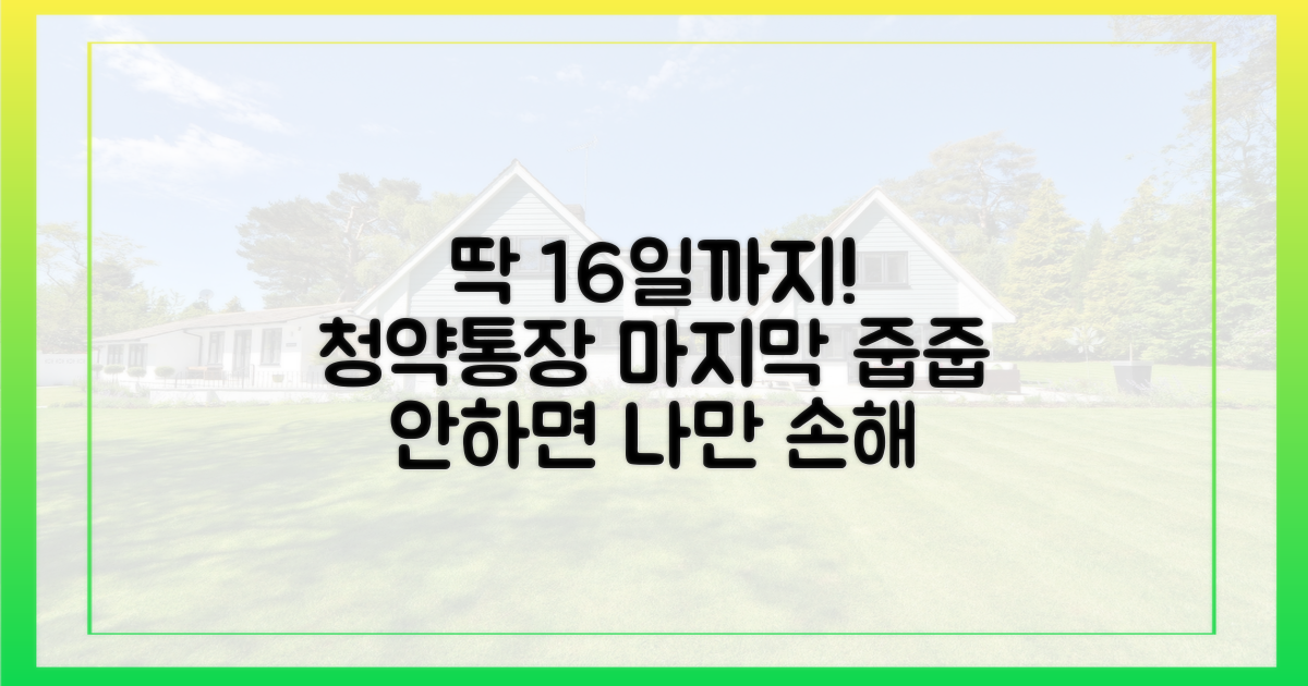 청약통장 ! 16일까지 마지막 ‘줍줍’ 기회