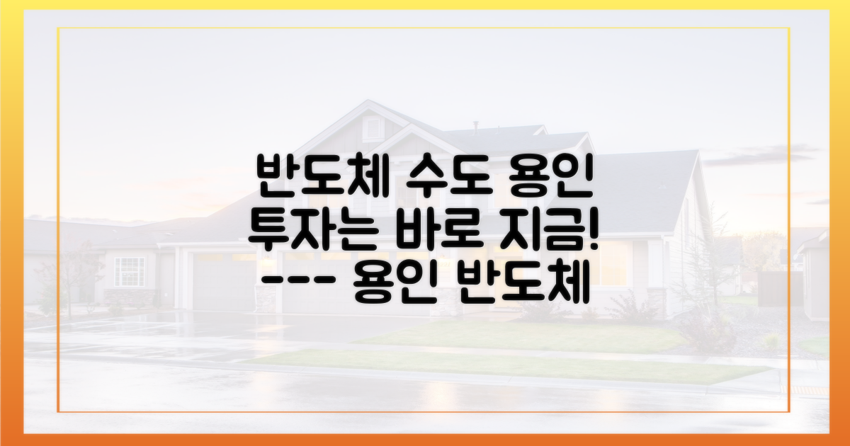 반도체 수도 용인, 투자의 정답을 선점하라