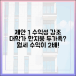 대학가 한지붕 두가족 아파트, 모두 만족하는 이유는?