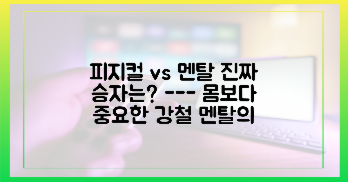 단순 체력 단련 vs 강철 멘탈 관리