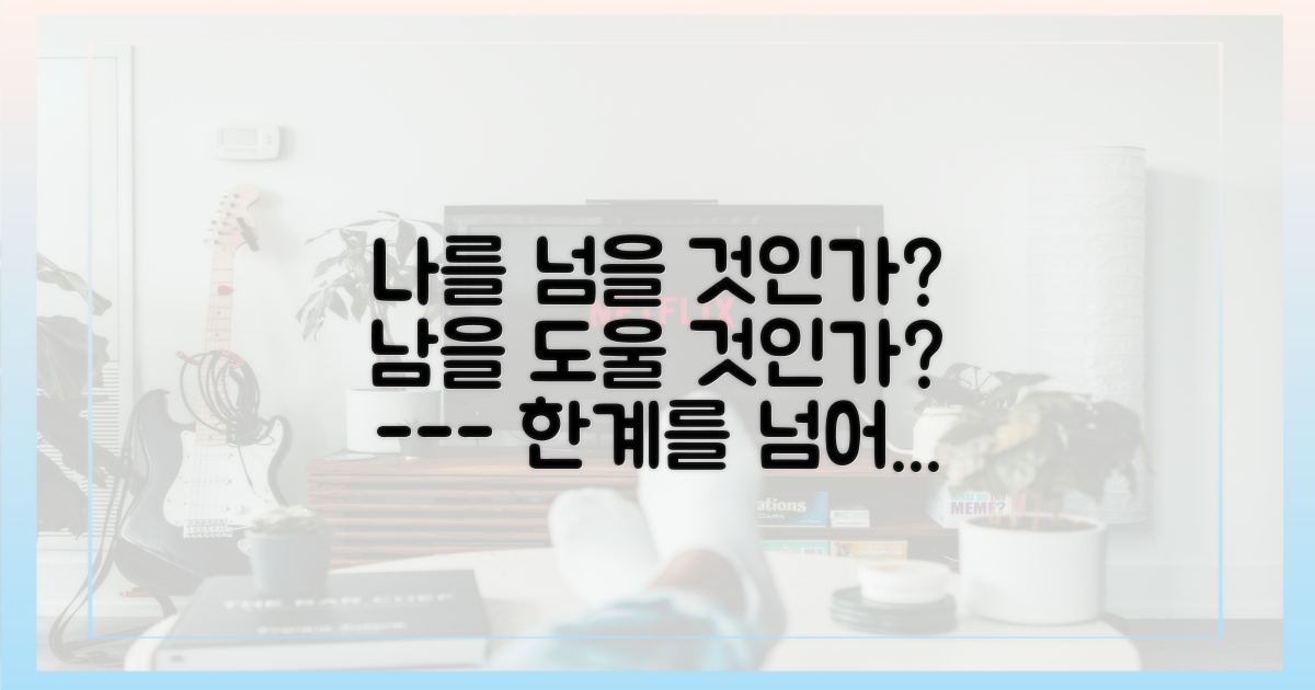 한계 극복 vs 나눔을 위한 의지