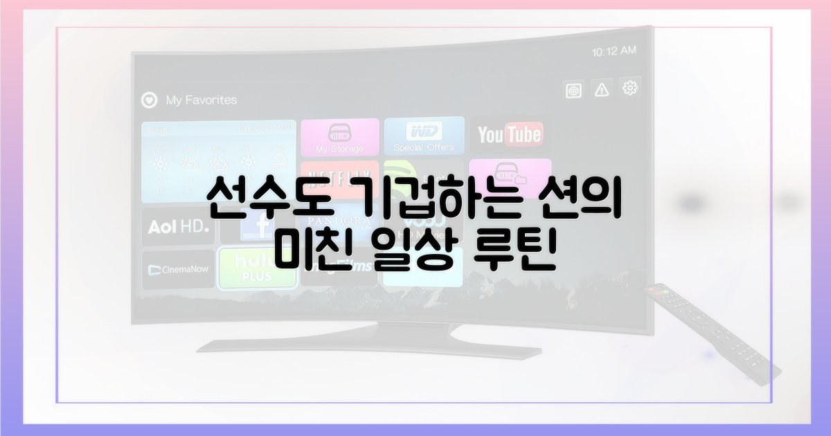 선수의 훈련 vs 션의 일상 루틴