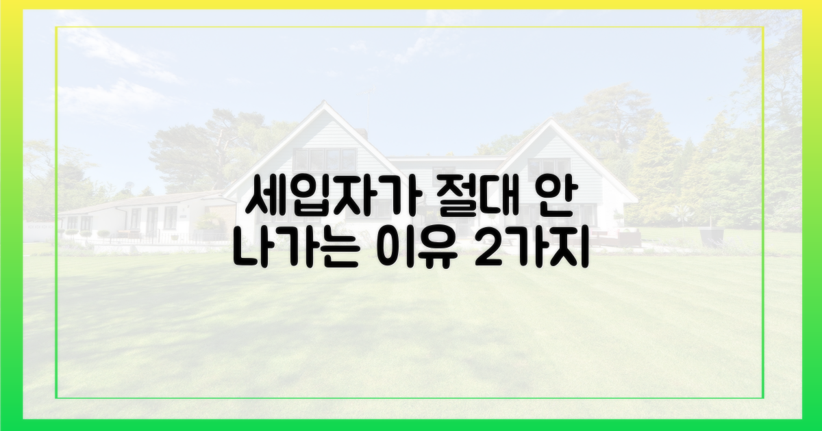 세입자가 만족하는 2가지 결정적 이유