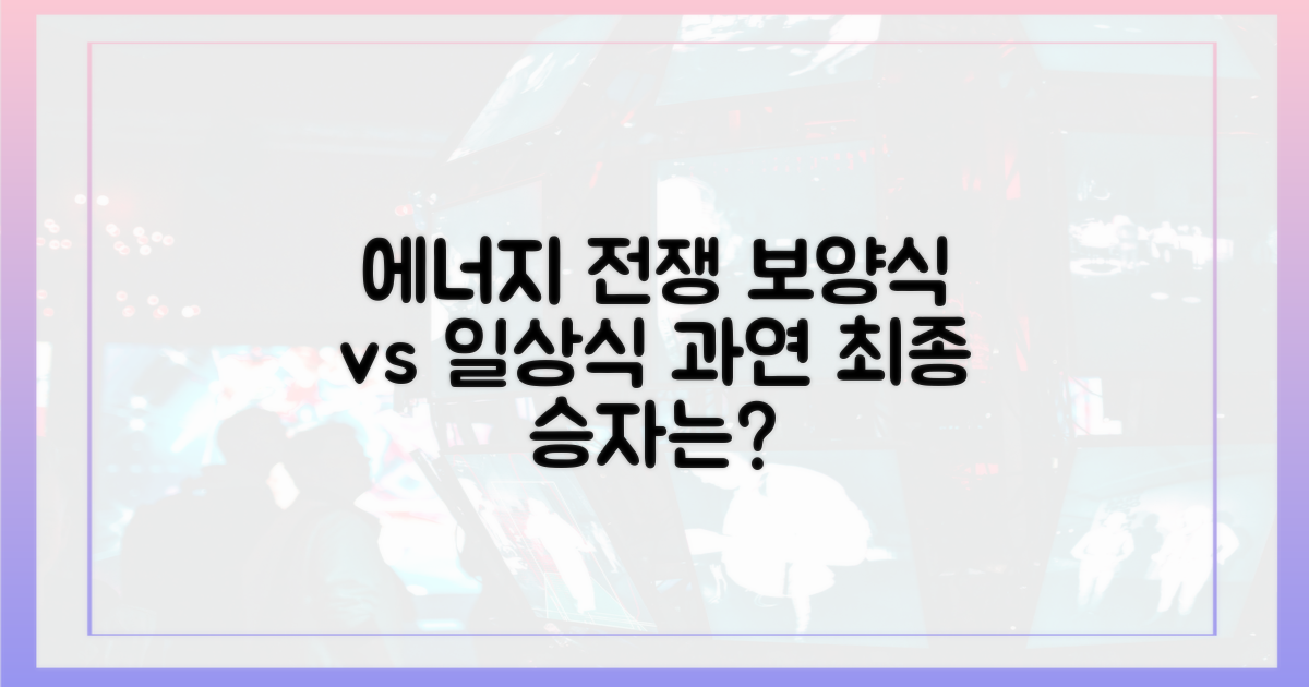 에너지 보충: 보양식 vs 일상식