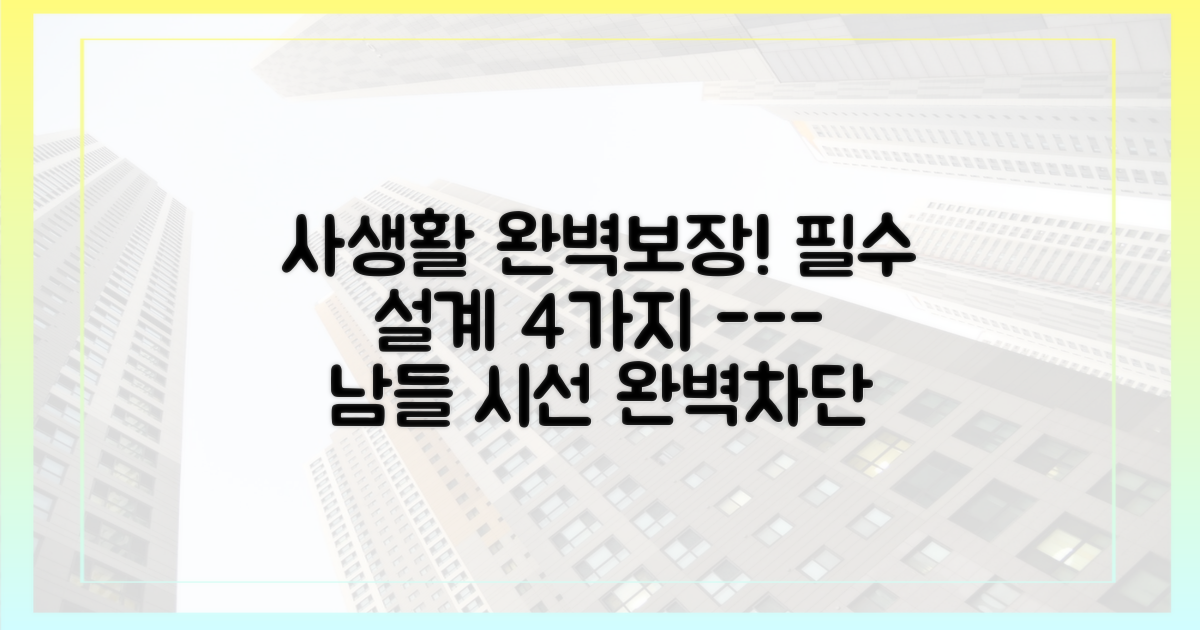 사생활 보장하는 4가지 필수 설계