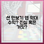 션 '만보기 앱 억대 수익' 사실일까요?
