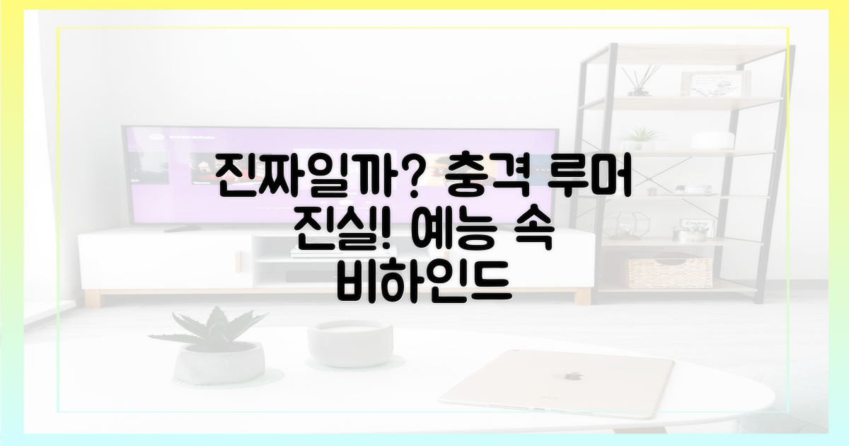 예능 속 루머의 진실