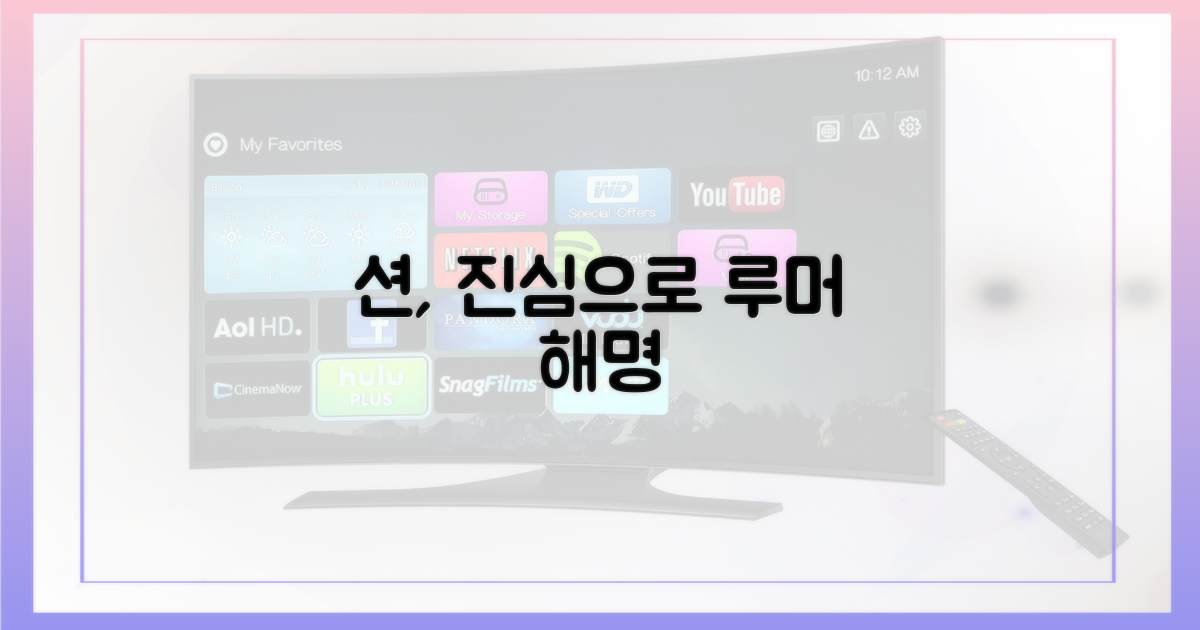 션의 진심: 과장된 루머 해명