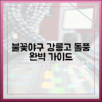 불꽃야구: 강릉고 패기X강력 타선, 접전 완벽 가이드