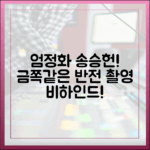 금쪽같은 내 스타', 엄정화 송승헌 촬영장 뒷모습은?
