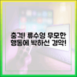 박하선 "♥류수영, 무모한 행동에 충격!" (예능 히든아이