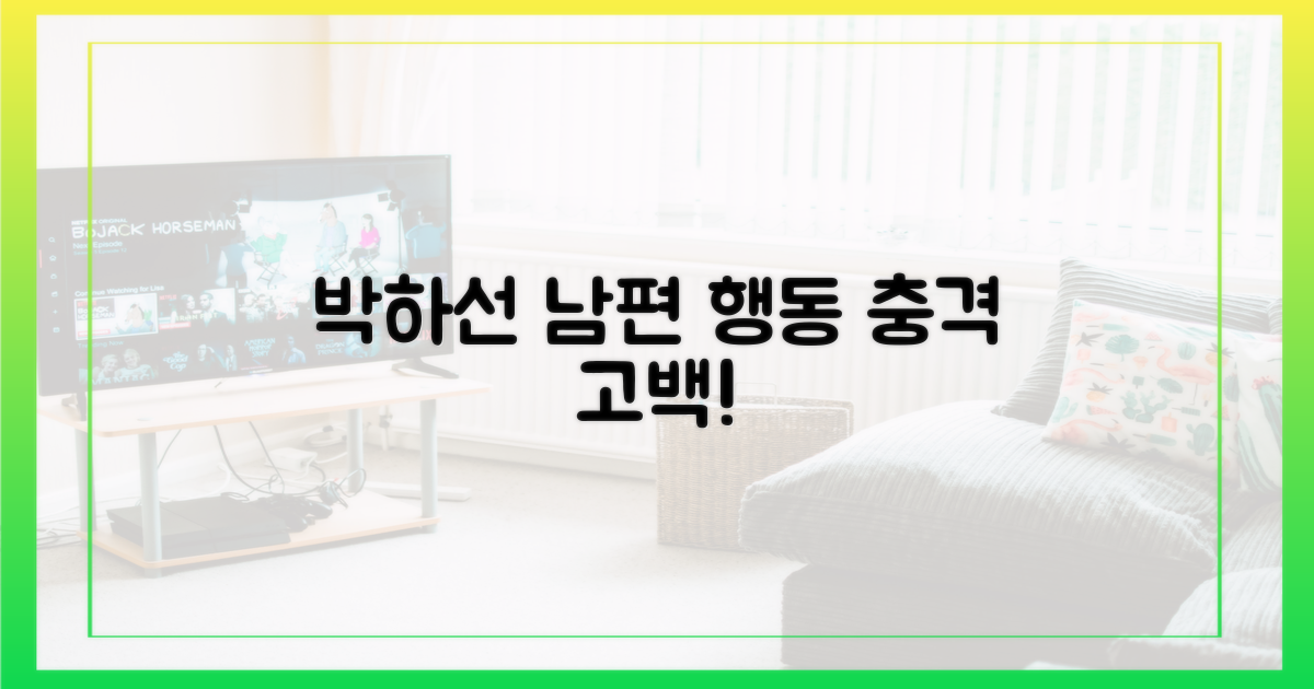 박하선, 남편의 행동에 경악