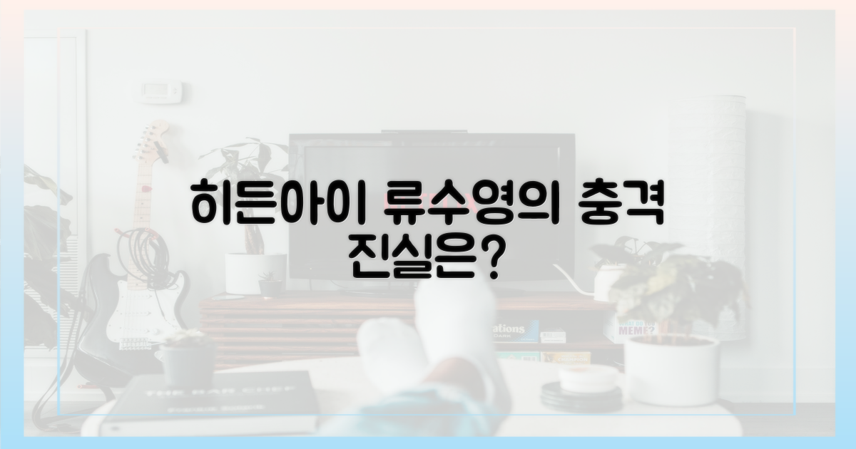 '히든아이', 류수영의 진실