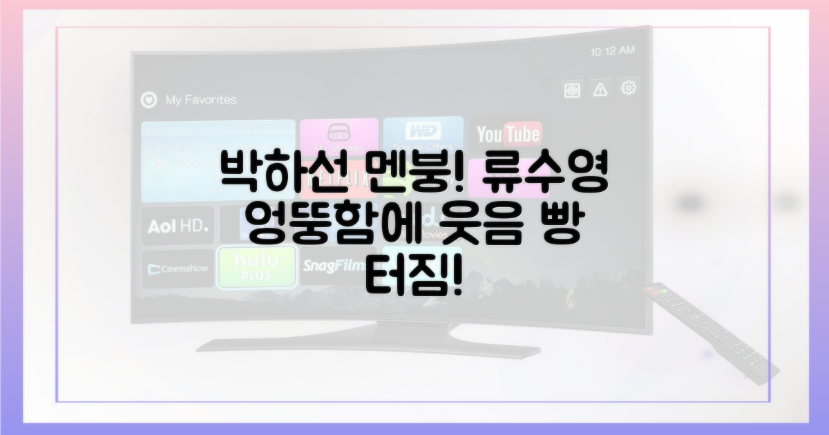 박하선 놀란 류수영의 엉뚱함