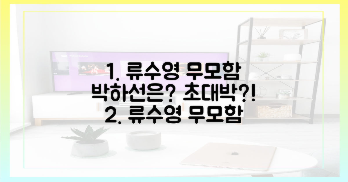 류수영의 '무모함', 박하선은?