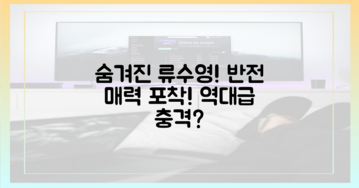 숨겨진 류수영의 반전 매력?