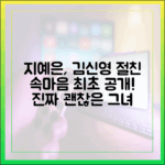 진짜 괜찮은' 지예은, 김신영 절친 속마음 최초 공개!