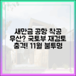 새만금 공항 11월 착공 무산? 국토부 재검토 충격!