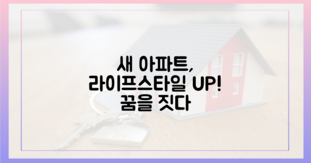 새 아파트, 라이프스타일을 바꾸다