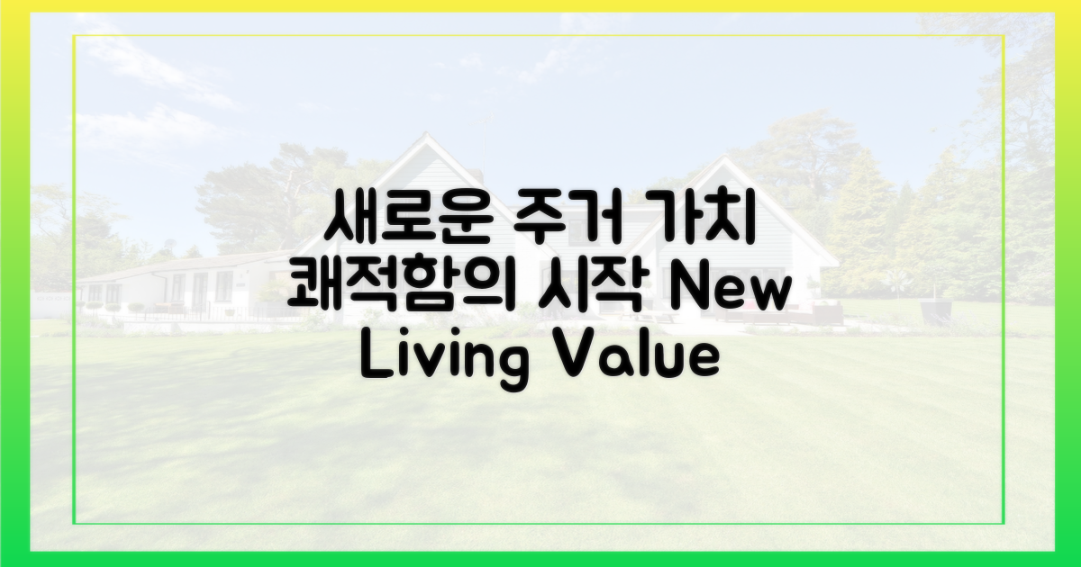 새로운 주거 가치, 쾌적함