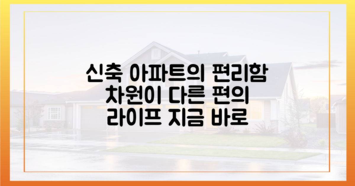 '요즘 신축'이 제시하는 편리함