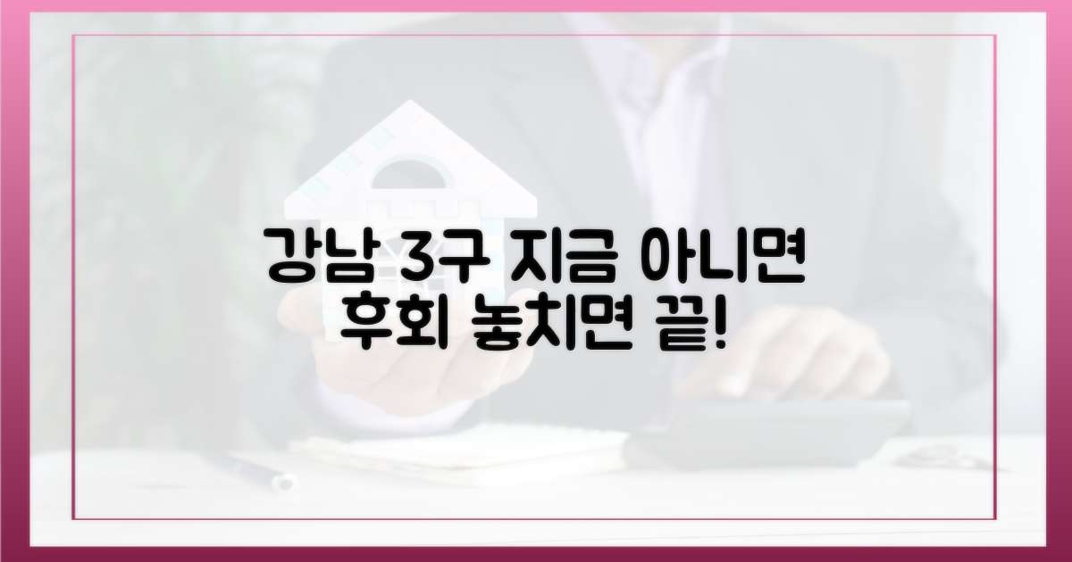 지금 강남3구, 놓치면 후회할 이유