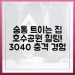 숨통 트이는 집: 3040, 호수공원서 찾은 충격적 힐링!