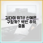 백번의 추억, 김다미 위기! 신예은, 이번엔 구할까?