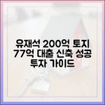 유재석 200억 토지, 77억 대출 신축: 성공 투자 가이드